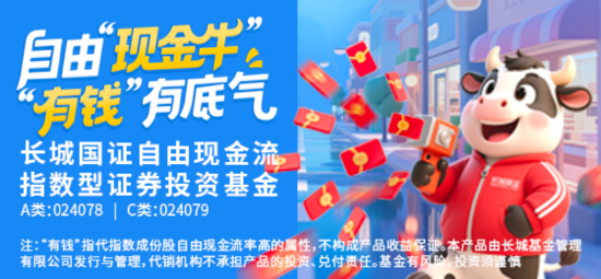 益丰配资 聚焦源头活水，长城国证自由现金流指数基金正式发行
