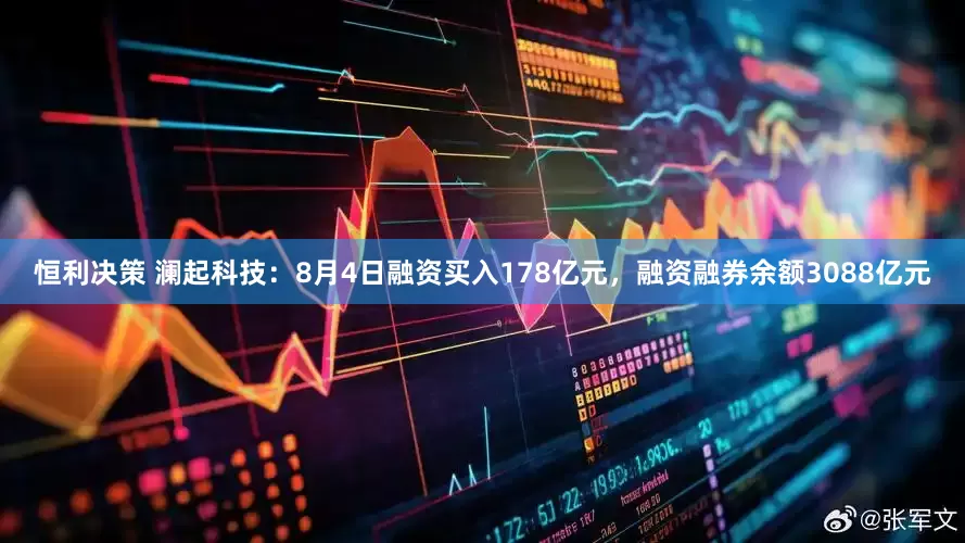 恒利决策 澜起科技：8月4日融资买入178亿元，融资融券余额3088亿元