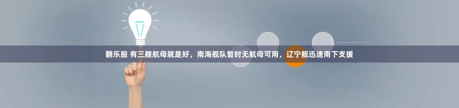 翻乐股 有三艘航母就是好，南海舰队暂时无航母可用，辽宁舰迅速南下支援